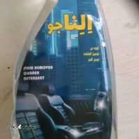 مخصوص جرم گیری تمیز کننده داخل خودرو ، الناجو ،د ر اصفهان