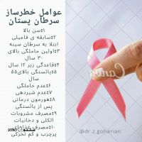 عوامل خطرساز سرطان سینه