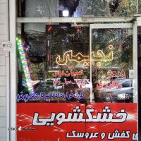 رنگ کردن لباس / خشکشویی در سه راه نظر اصفهان