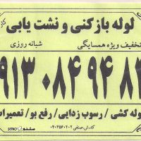 لوله کشی / رسوب زدایی در خیابان شریف 