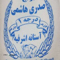 قیمت / فروش برنج صدری هاشمی در اصفهان