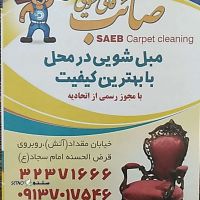 قالی شویی صائب شستشوی فرش ماشینی و دستبافت در اصفهان خیابان خیام