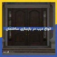 باز کردن درب اماکن  و ساختمان در اصفهان 