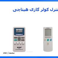 فروش ریموت کولر گازی / جنرال / گری / هیتاچی / فوجی / کول هوس در اصفهان _ خیابان کاوه