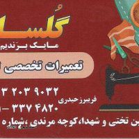 تعمیرات تخصصی لباس گلسا در اصفهان 
