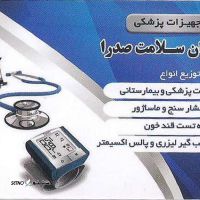 تهیه و توزیع تجهیزات پزشکی و بیمارستانی در اصفهان