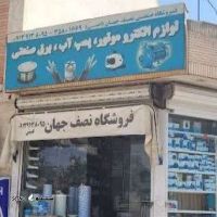 فروش لوازم الکتروموتور ، پمپ آب ، برق صنعتی در اصفهان