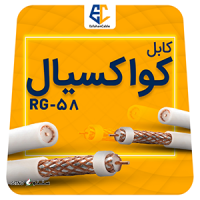 فروش انواع کابل های کواکسیال و مخابراتی در اصفهان