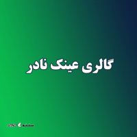 قیمت و خرید عینک دودی خلبانی اصفهان