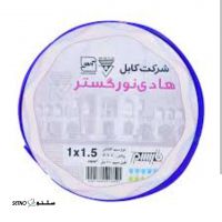 خرید و قیمت سیم و کابل هادی نورگستر در اصفهان