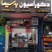 دوخت و نصب انواع پرده در خیابان زینبیه اصفهان