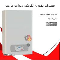 تعمیرات پکیج و آبگرمکن دیواری مرادی