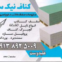 طراحی ، فروش ، اجرای کناف در اصفهان