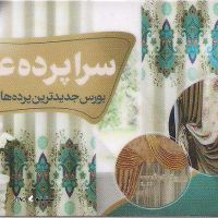 دوخت پرده زبرا خمینی شهر / نصب پرده بامبو  در اصفهان