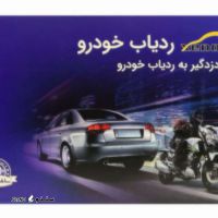 فروش اقساطی انواع دزدگیر وردیاب خودرو دفتر حافظتی خورشید مهرپویا اصفهان آتشگاه  