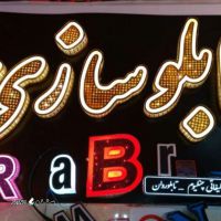 ساخت تابلو مغازه در خمینی شهر
