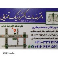 دفتر خدمات الکترونیک قضایی دادگستری خمینی شهر (کد 97305013)