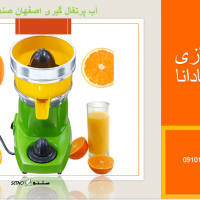 فروش دستگاه آب پرتقال گیری اصفهان صنعت 