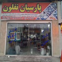  فروش / تراش اورینگ تفلونی پی تی اف ای در اصفهان 