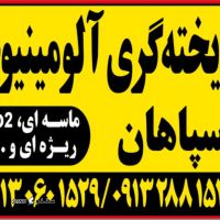 ریختگری آلمینیوم در اصفهان