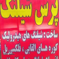 انواع پرس شیلنگ  در اصفهان