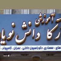 آموزشگاه نرم افزارهای مهندسی معماری آرکا دانش اصفهان