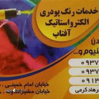 خدمات رنگ کوره ای استاتیک در اصفهان