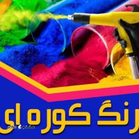 خدمات رنگ کوره ای برای قطعات صنعتی در اصفهان