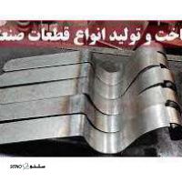 ساخت و فروش سازه های فلزی و  قطعات صنعتی در استان اصفهان