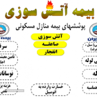 بیمه آتش سوزی ( مسکونی ، صنعتی  ، تجاری ) -  بیمه ایران (کد 32952 ملکی)