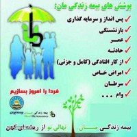 بیمه عمر ایران با بهترین شرایط و مزایا  -  بیمه ایران (کد 32952 ملکی)