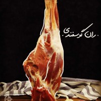گوشت بره درجه یک (نر) کشتار روز 
