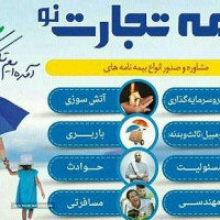 نمایندگی بیمه  تجارت نو در اصفهان 