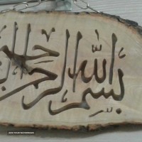 مشبک کاری آیات قرآن روی چوب  