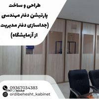 ساخت و طراحی پارتیشن دفتر مهندسی در اصفهان 