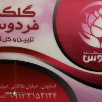 فروش و تولید انواع گل تزئینی در اصفهان خیابان طالقانی 