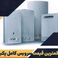 تعمیر و سرویس پکیج بوتان در خیابان کهندژ اصفهان