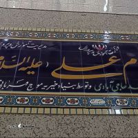 کاشی تابلو مدارس در اصفهان