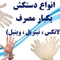 فروش و قیمت دستکش یکبار مصرف لاتکس در رهنان اصفهان