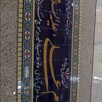 ساخت تابلو کاشی سنتی هفت رنگ در اصفهان 