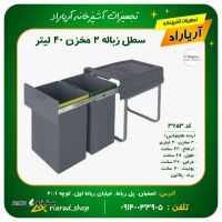 سطل زباله هایلوکس ریلی دو قلو 40 لیتری داخل کابینت یونیت 40 سانت پلاتین کد 3653 در اصفهان
