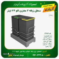 سطل زباله ریلی دو قلو 24 لیتری داخل کابینت اکو یونیت 30 سانت پلاتین کد 3634 در اصفهان