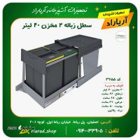 سطل زباله ریلی  3655 دو قلو لینک به درب 40 لیتری داخل کابینت یونیت 40 سانت پلاتین در اصفهان