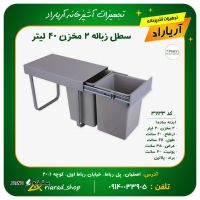 سطل زباله ریلی 3633 دو قلو 40 لیتری داخل کابینت یونیت 40 سانت پلاتین در اصفهان