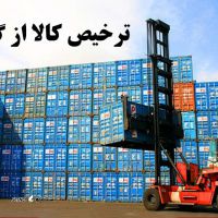 خدمات ترخیص کالای صادراتی ، وارداتی از عراق / اصفهان