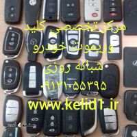 کلید سازی قفل کلید و ریموت خودرو سپاهان شهر۰۹۱۳۱۰۵۵۳۹۵