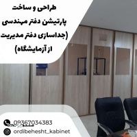 ساخت و نصب انواع پارتیشن در اصفهان 