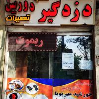 دفتر حفاظتی خورشید مهرپویا اصفهان آتشگاه  نصب انواع دزدگیر وردیاب خودرو 