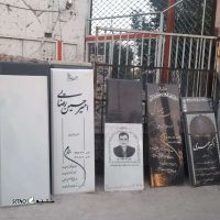 قیمت / فروش انواع سنگ قبر مختلف در شهر قدس تهران