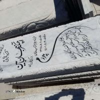 قیمت / فروش انواع سنگ قبر نیزار در بهبهان خوزستان